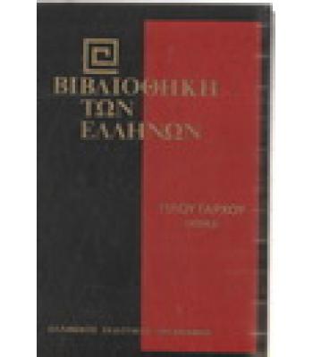 ΒΙΒΛΙΟΘΗΚΗ ΤΩΝ ΕΛΛΗΝΩΝ-ΠΛΟΥΤΑΡΧΟΥ ΗΘΙΚΑ